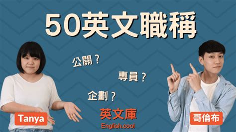 職稱排序|【50英文職稱】專員/業務/行銷/企劃/行政/客服/公關？來一次搞懂！